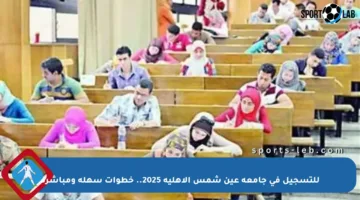 للتسجيل في جامعة عين شمس الأهلية 2025.. خطوات سهلة ومباشرة